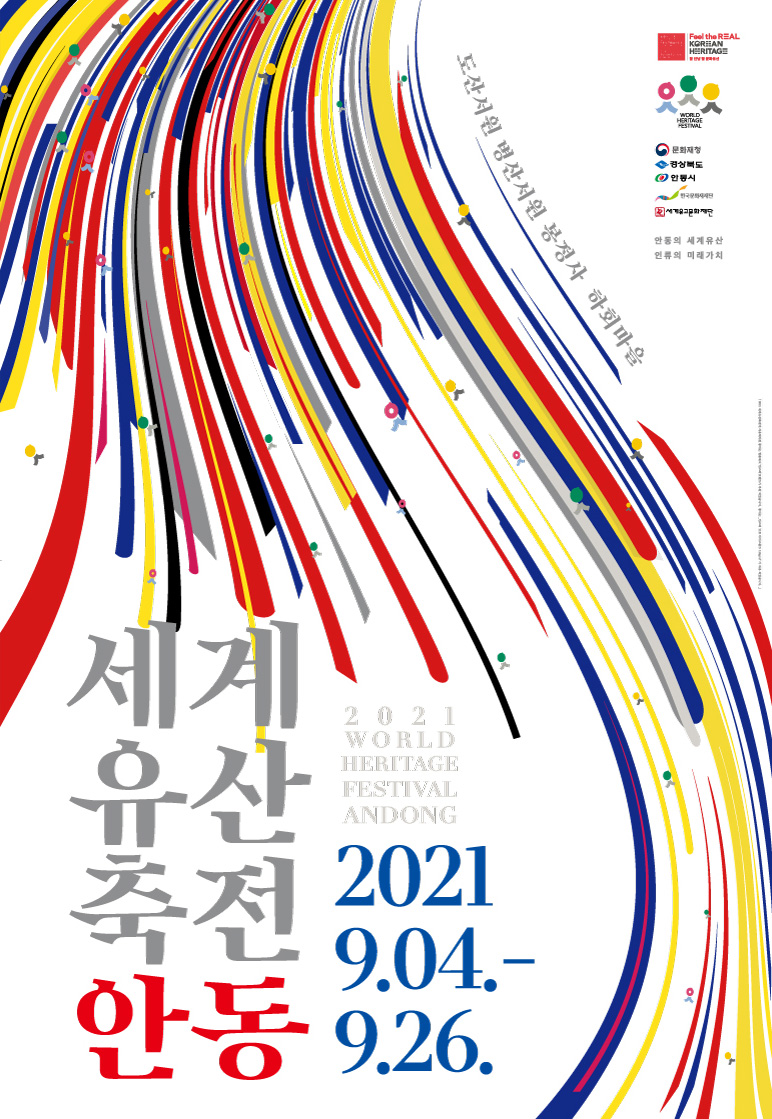 2021 세계유산축전 안동